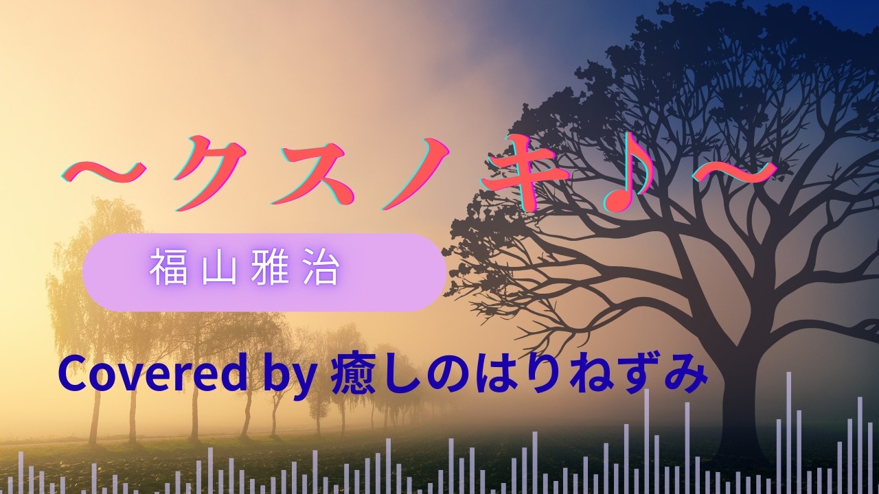 福山雅治の「～クスノキ♪～」をうたってみました！