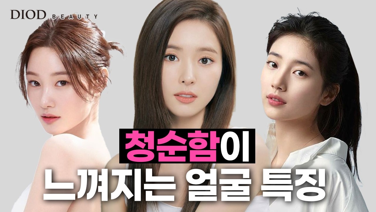 청순함이 느껴지는 얼굴 특징(feat 수지,신세경) 디오드뷰티