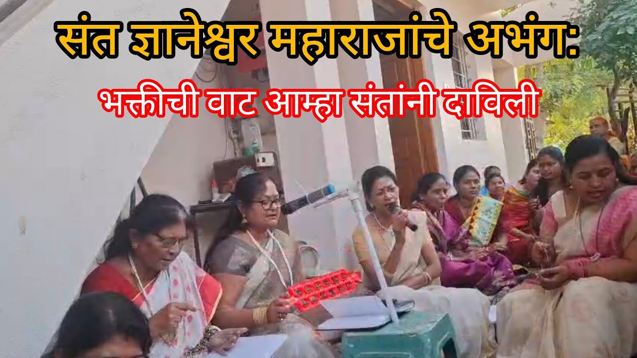  भक्तीची वाट आम्हा संतांनी दाविली /संत ज्ञानेश्वर महाराजांचे अभंग:❤️ #nagpur #bhajan