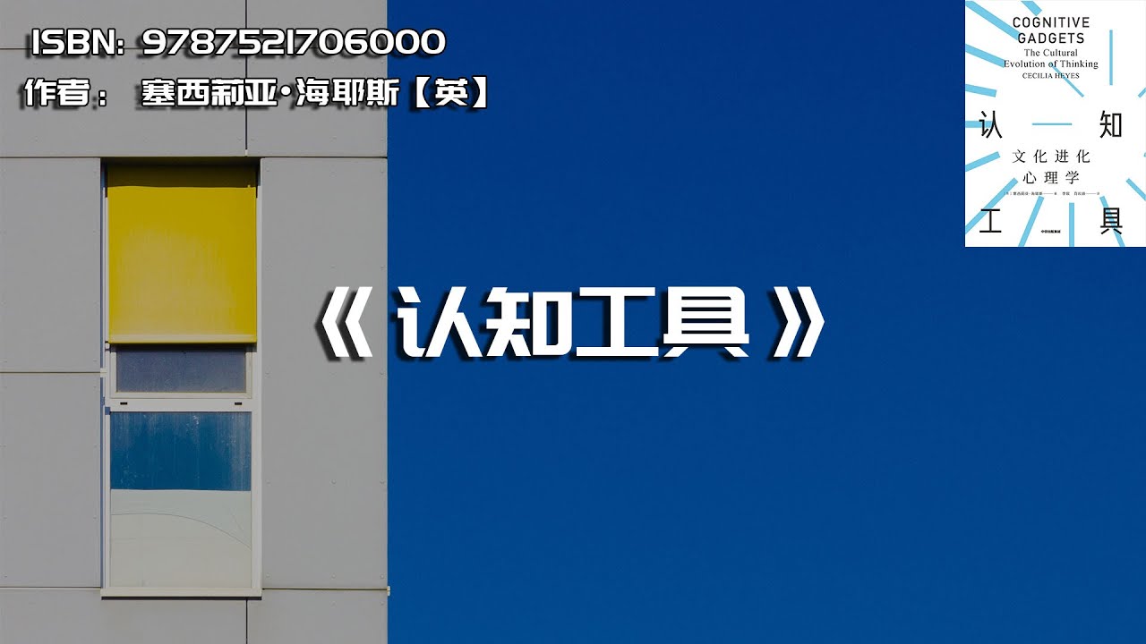 《认知工具》文化进化心理学