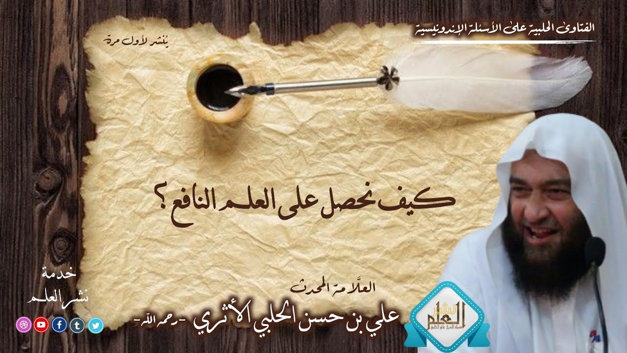 كيف نحصل على العلم النافع || العلامة المحدث علي بن حسن الحلبي الأثري -رحمه الله-