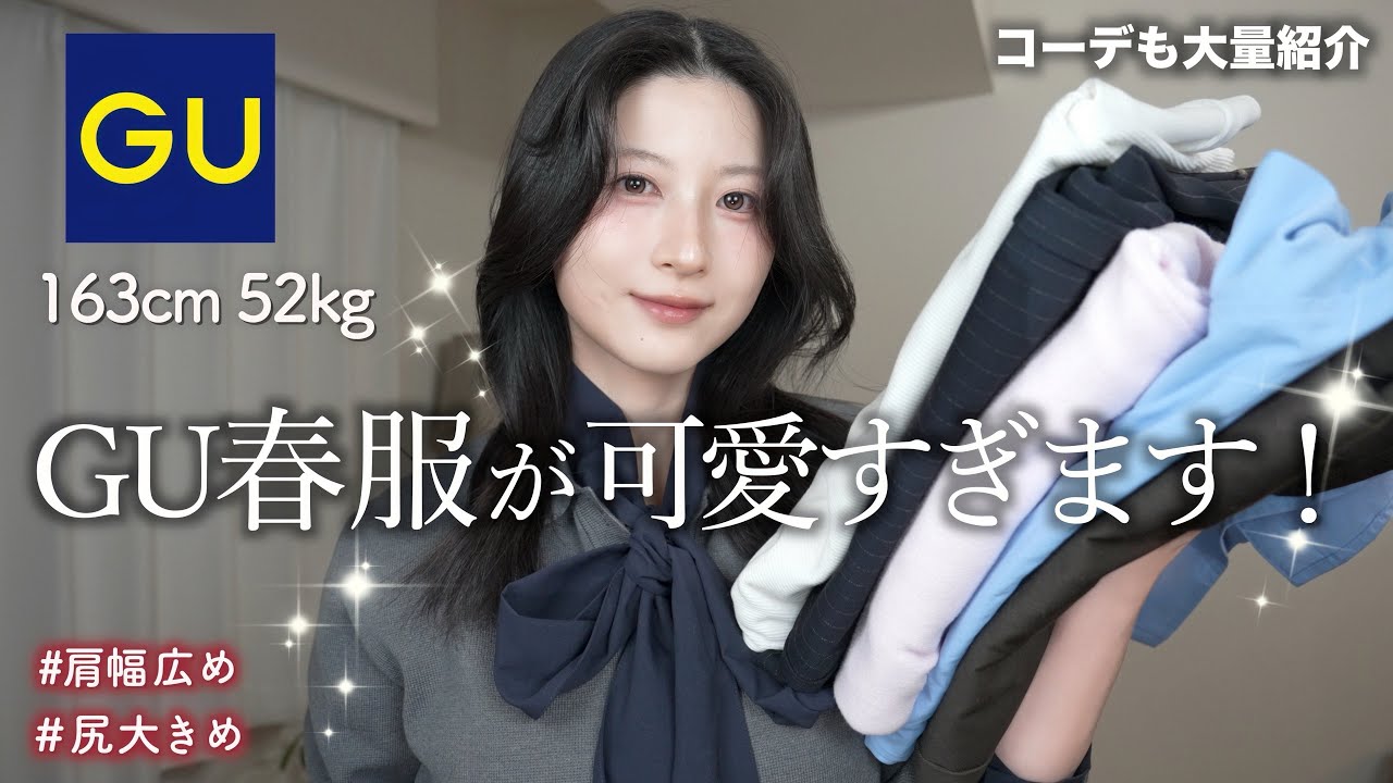 【GU春】新作が過去１可愛い！この春絶対に買うべき7着&着回しコーデ大量紹介！｜ジーユー春2026購入品