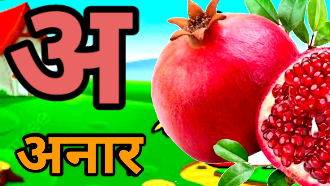 अ से अनार,आ से आम,A se Anar Aa se Aam Hindi Varnamala,phonic song,हिंदी वर्णमाला, क से कबूतर