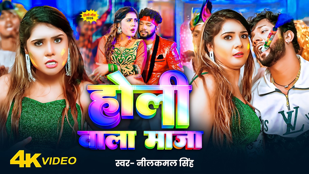 #video_jukebox | #Neelkamal_Singh | होली वाला माजा | होली सांग नीलकमल सिंह | Bhojpuri Holi Song 2026