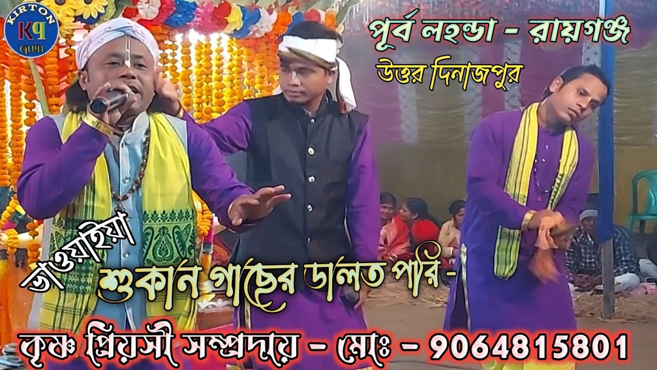 শুকান গাছের ডাল পরি - ( দরদী ভাওয়াইয়া সুরে - কীর্তন ) কৃষ্ণ প্রিয়সী সম্প্রদায় - kirton quin 