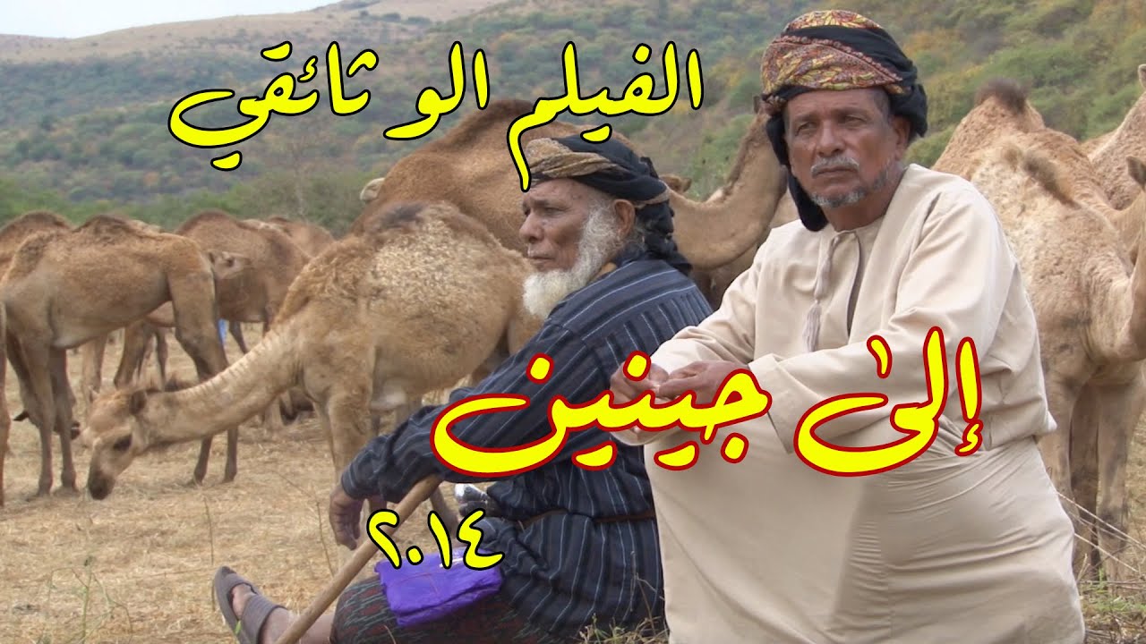 الفيلم الوثائقي إلى جينين قصة رعي وخطول الإبل في محافظة ظفار سلطنة عُمان