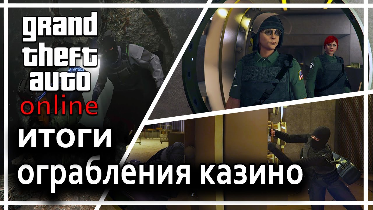 GTA online - Ограбление казино Diamond (итоги)