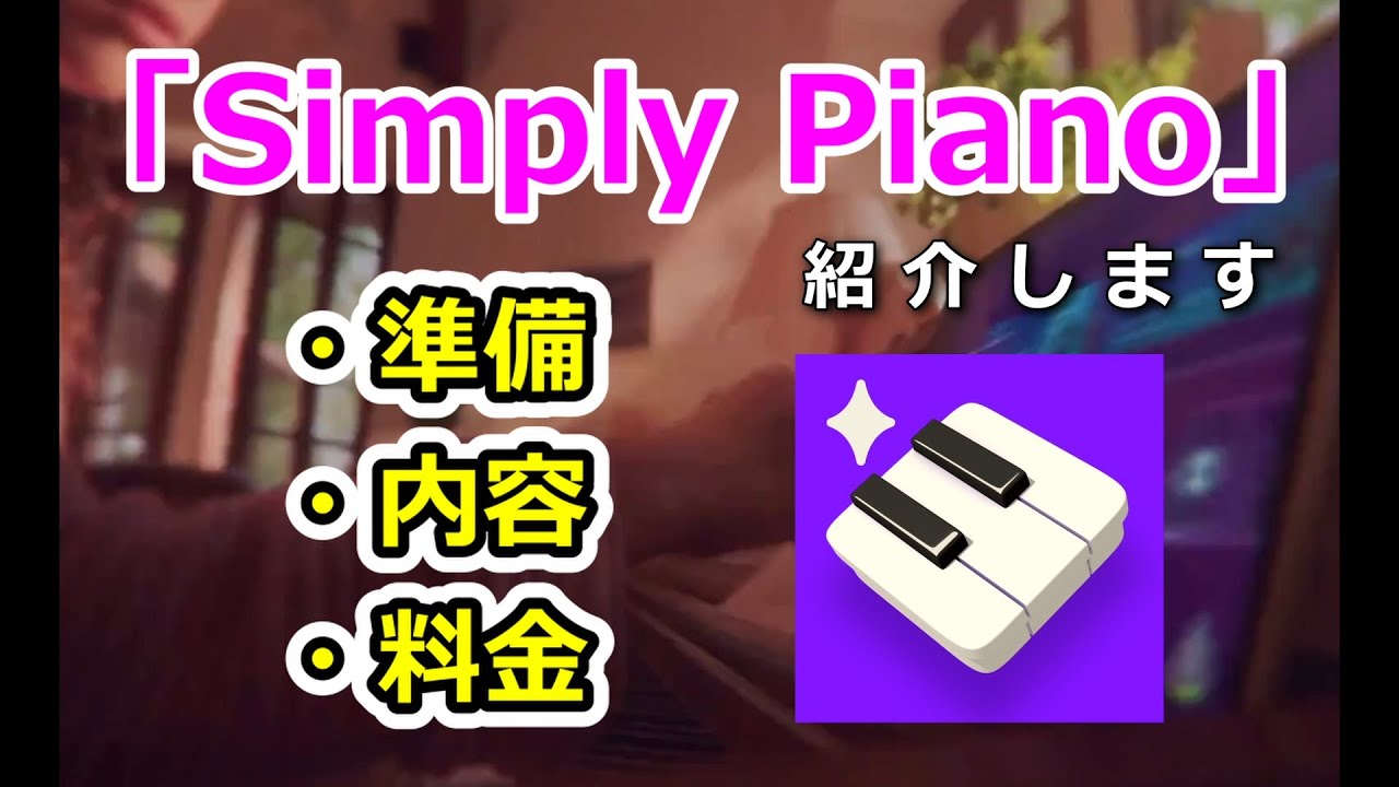 ピアノアプリ「Simply Piano」の紹介【シンプリーピアノ】
