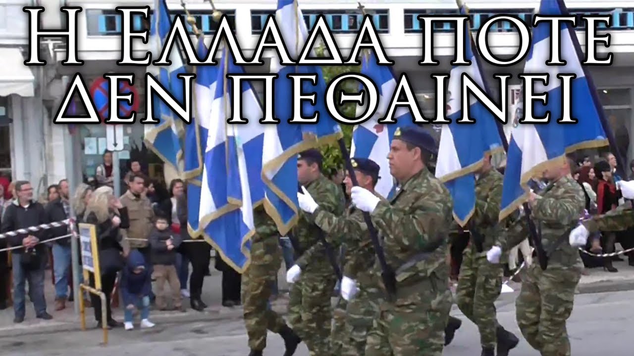 Greek March: Η Ελλάδα ποτέ δεν πεθαίνει - Greece Never Dies (Instrumental)