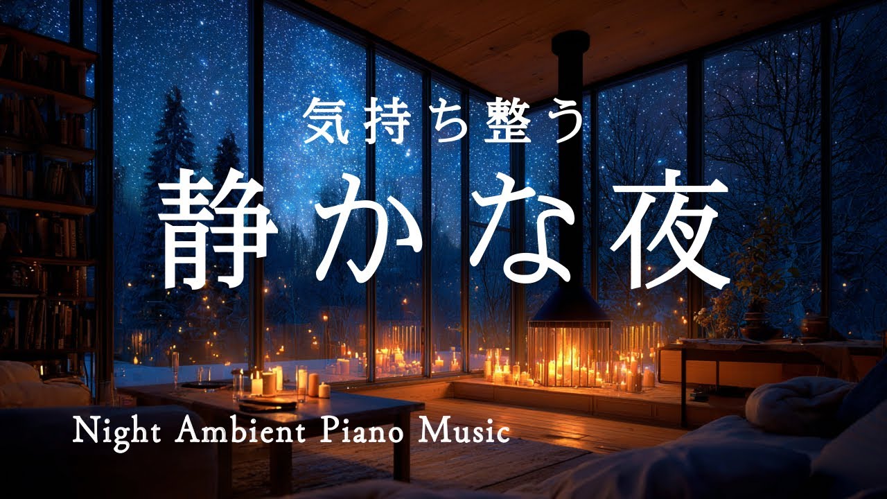 【作業用BGM・睡眠音楽】心ほぐれる静かな夜｜ピアノBGM｜Night Ambient Piano