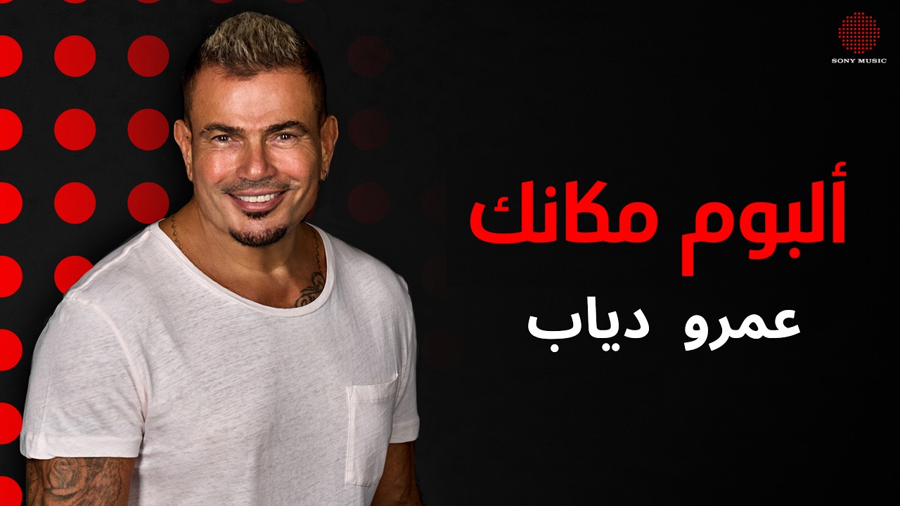 احتفل معانا بمرور سنة على ألبوم عمرو دياب 