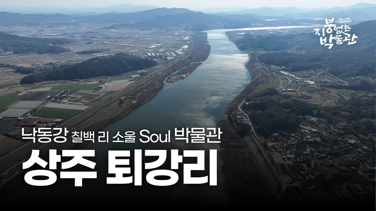 [지붕없는박물관] 마을 전체가 천주교 성지···낙동강 700리 본류의 시작점 '상주 퇴강리' | 영남일보TV