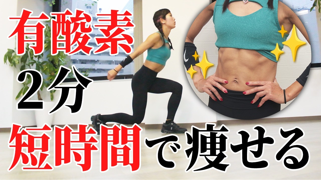 【2分】脂肪燃焼を狙う追い込み種目！キツいけど短時間でOK