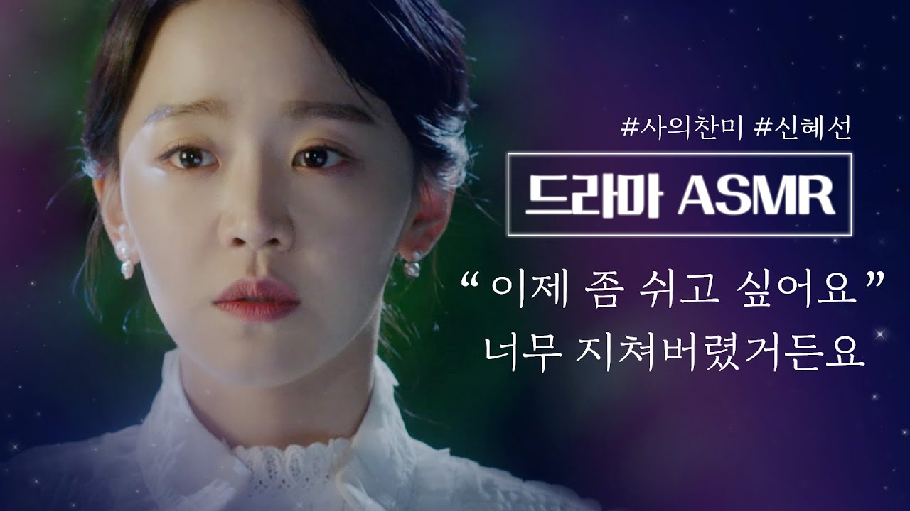 [#드라마ASMR] 신혜선이 내 귓가에 속삭여준다👂 지칠대로 지쳐버린 윤심덕의 선택┃#신혜선 목소리, 빗소리, 숲소리, 발자국소리, 파도소리