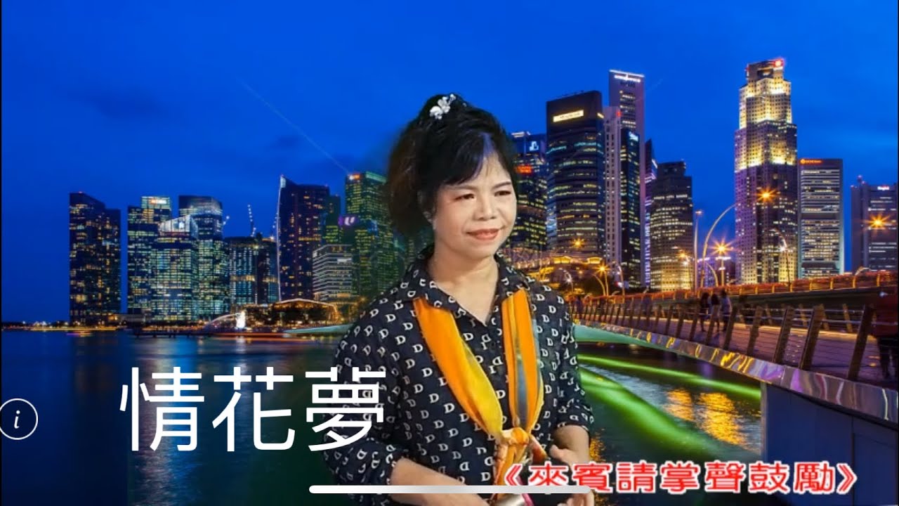 林姍-情花夢/邱淑梅 好歌分享