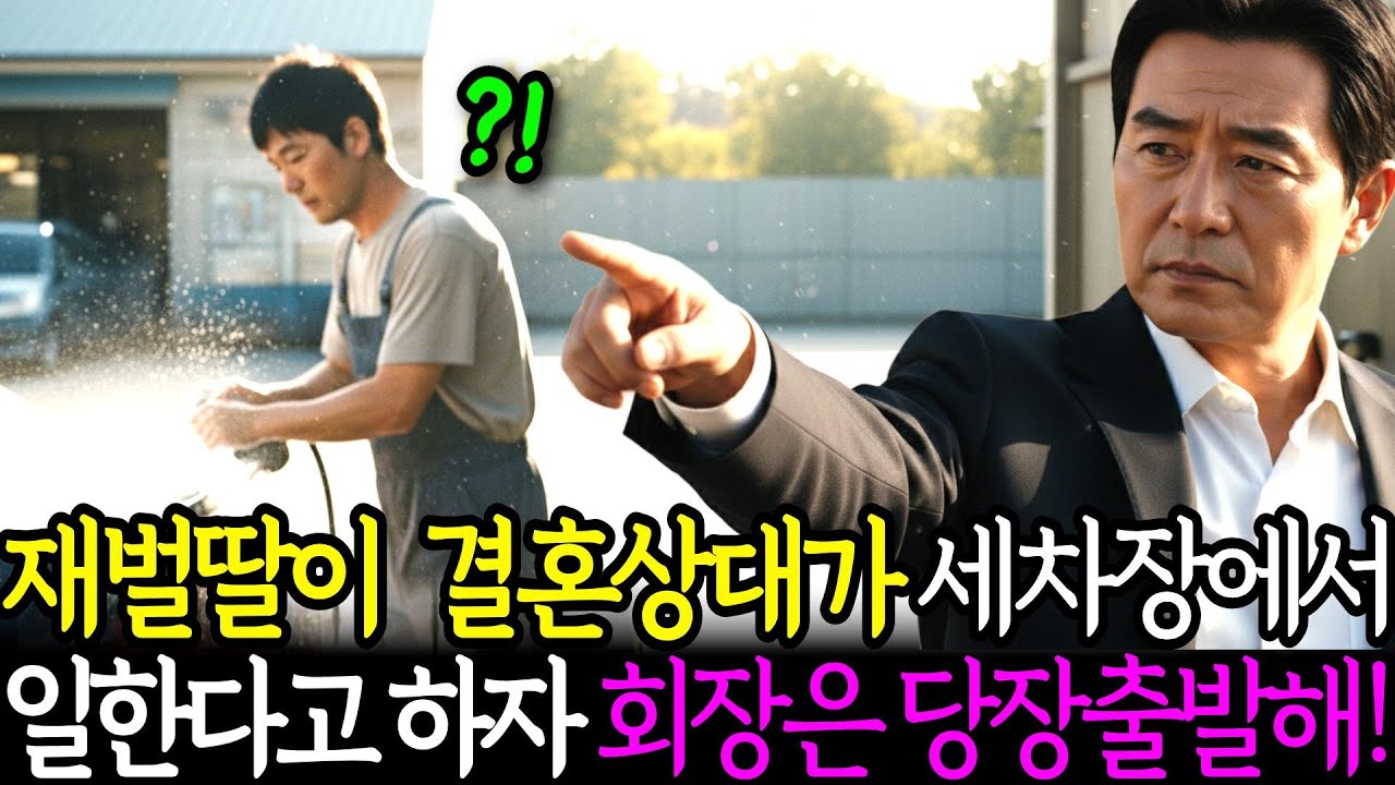 세차장에서 일하는 예비사위를 테스트한다며 재벌회장은 그곳으로 향하는데 | 노후사연 | 감동사연 | 사연라디오 | 오디오북