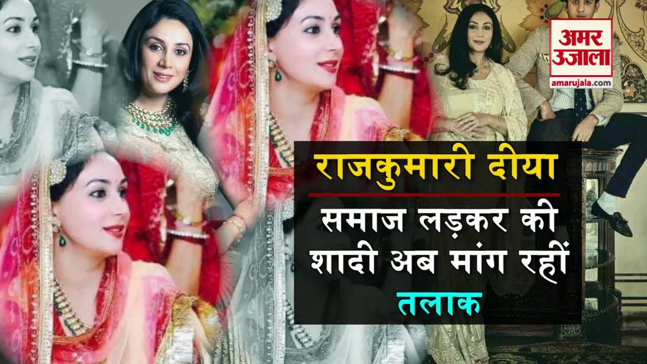 इस राजकुमारी ने 21 साल पहले समाज से लड़कर की थी लव मैरिज, आज मांग रही हैं तलाक