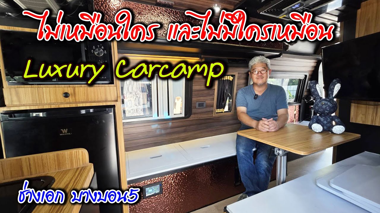 การออกแบบที่แตกต่าง Luxury camper ช่างเอก 09 9545 9164