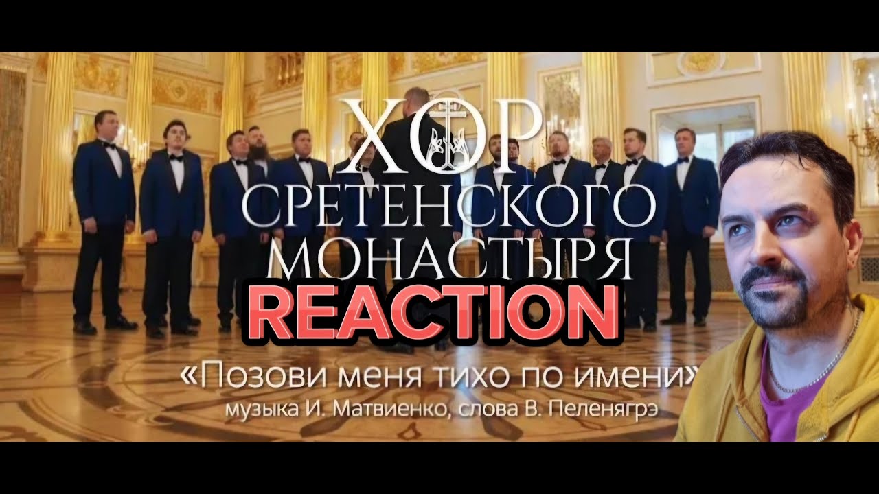 Хор Сретенского монастыря Позови меня тихо по имени REACTION