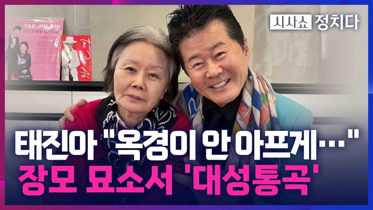 [시사쇼 정치다] 태진아, 처남과 함께 장모 묘소서 아내 생각에 '대성통곡'