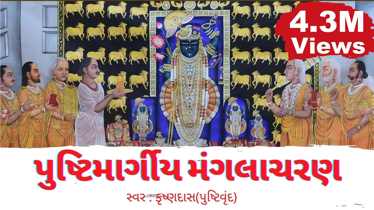 Pushtimargiya #Mangalacharan|પુષ્ટિમાર્ગીય મંગલાચરણ | पुष्टिमार्गीय मंगलाचरण​ | Shodash Granth | 01