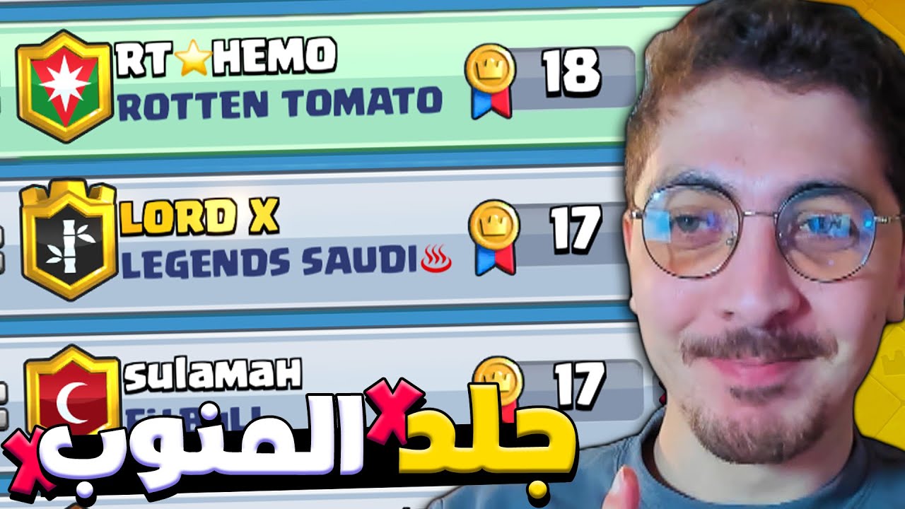 جلد الخصوم بأغرب بطولة سحب هائل في كلاش رويال