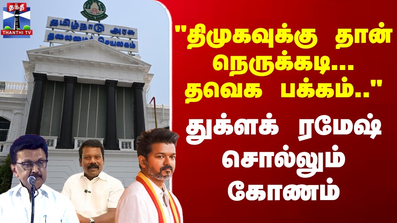 DMK | Congress | TVK | CM Stalin | 