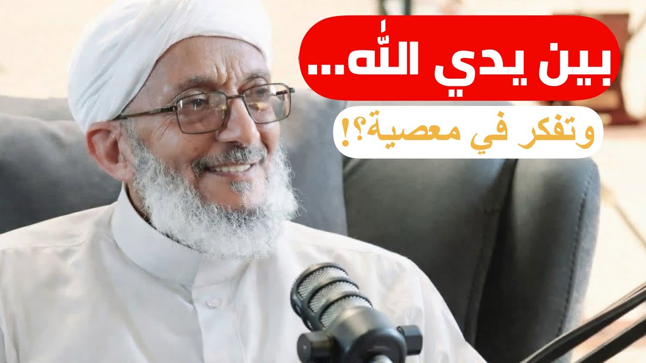 بين يدي الله وتفكر في معصية؟!توقف عن خداع نفسك!حقيقة ما نفعله في الصلاة |الشيخ محمدالمقرمي رحمه الله