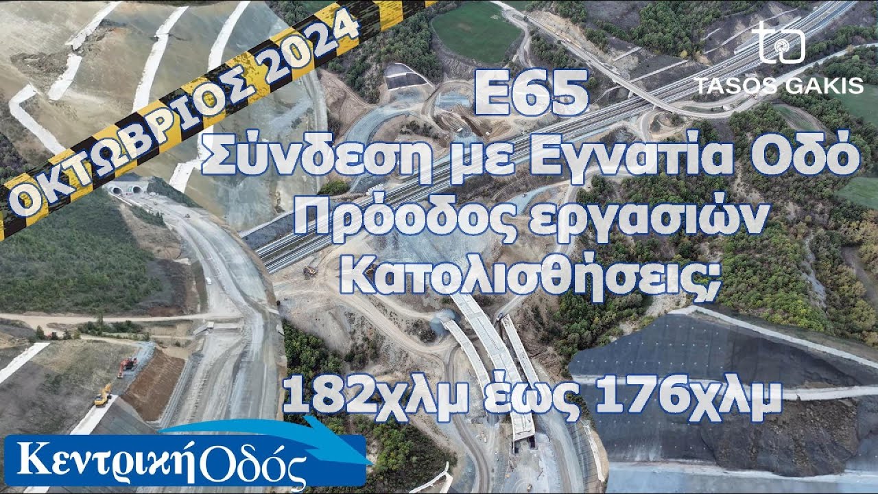 E65 - Σύνδεση με Εγνατία Οδό | Πρόοδος εργασιών | Κατολισθήσεις | Κεντρική Οδός Βόρειο Τμήμα