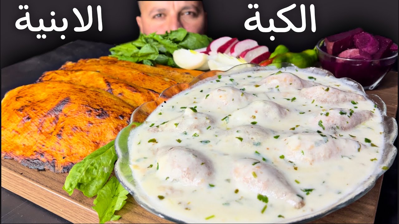 الكبة اللبنيه مع عروق الموصل المشهوره من اطيب واشهر الاكلات العراقية