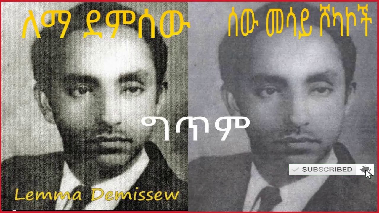 Lemma Demissew (ለማ ደምሰው) - ሰው መሳይ ሾካኮች ግጥም