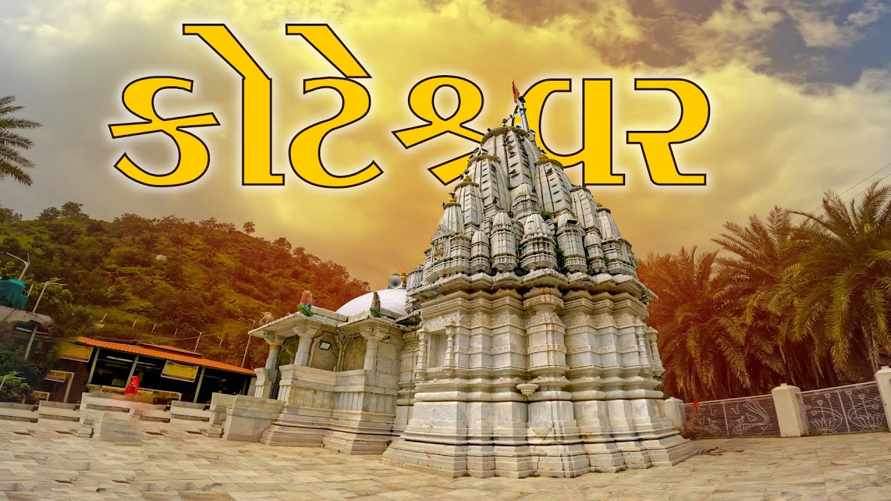 કોટેશ્વર મહાદેવ | Koteshwar Mahadev | Ambaji