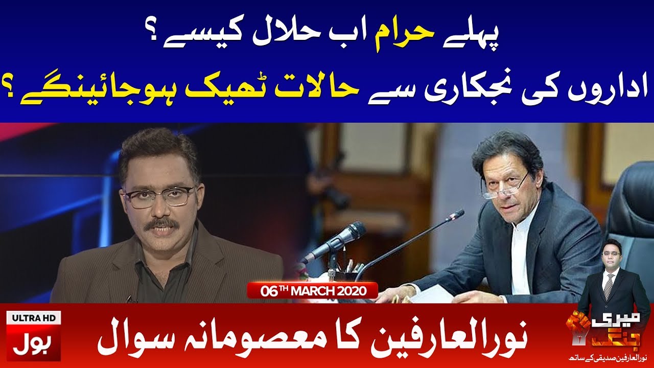 Meri Jang with Noor ul Arfeen Full Episode | 6th February 2020 | BOL News