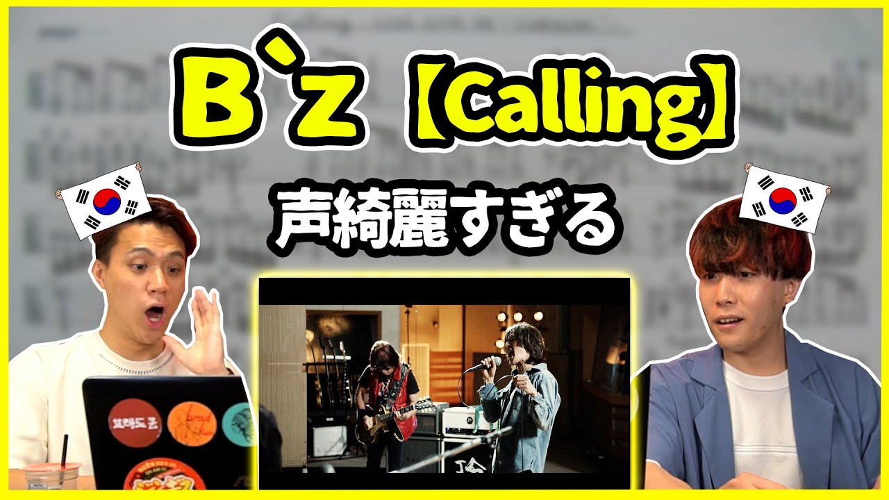 【日本の名曲】高音やばくない？B`zの【Calling】を聞いた韓国人の反応は？【韓国人リアクション】