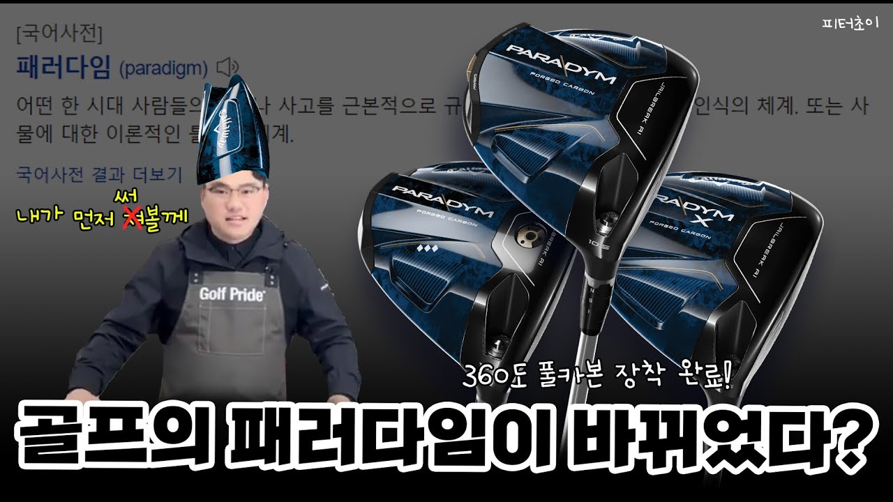 골프의 패러다임?! 캘러웨이 패러다임 써본 후기 내가 먼저 쳐볼께 | 피터초이의 리뷰