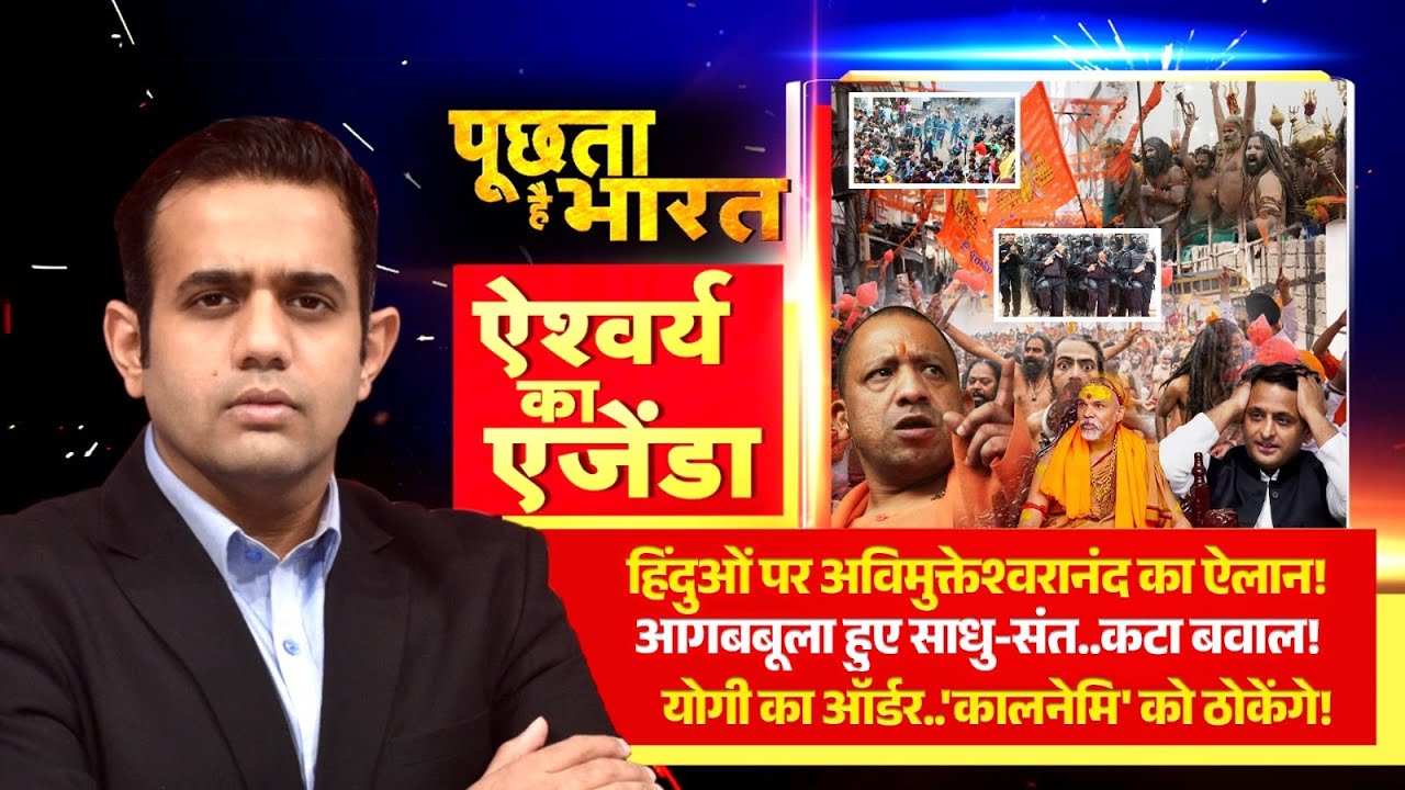 Shankaracharya: हिंदुओं पर अविमुक्तेश्वरानंद का ऐलान! देखिये Aishwarya का Agenda R Bharat पर