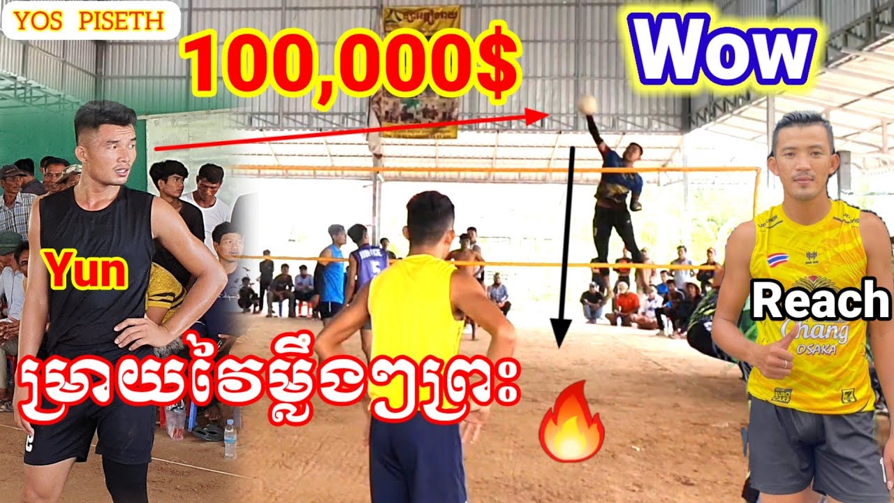 100000$ម្រាយវៃម្លឹងៗព្រះ ស្មាត់យន់ ស្មាត់រាជ Amazing Volleyball