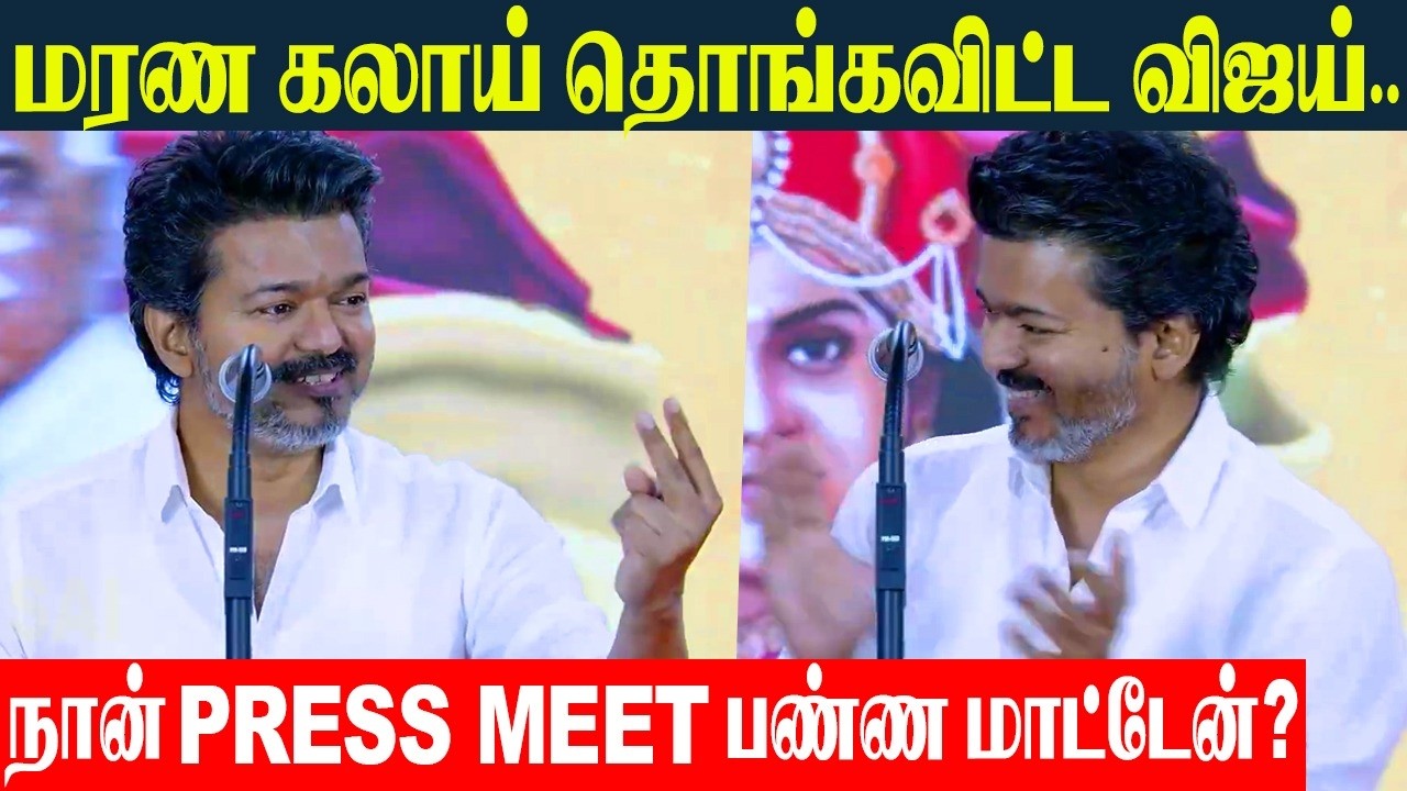 TVK VIJAY 😂 1st Time Ever Full Fun Speech | பழம் தின்னு கொட்டை போட்டாலும் பவளவிழா பாப்பா🤣