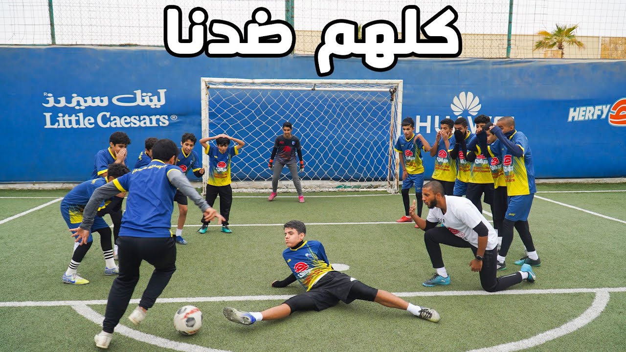 13 لاعب محترف ضد 2 !! ⚽️🤕