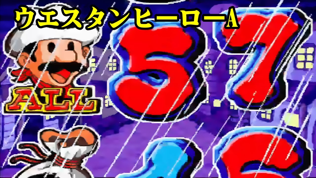 CRウエスタンヒーローA リーチ＆大当り Part3【懐かしいパチンコ台】ロデオリーチ！
