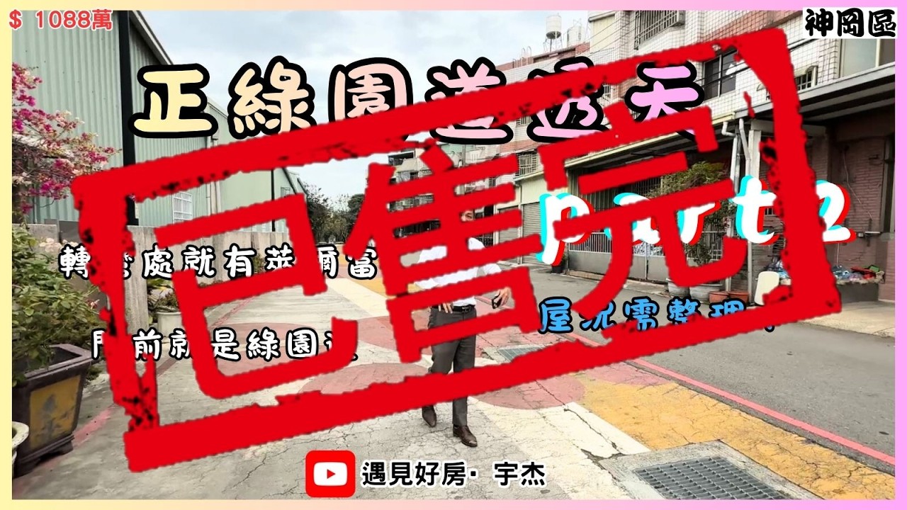 【售1088萬】#神岡區 💥正綠園道前方💥轉彎處有萊爾富💥屋況需要整理💥休閒寧靜地區💥 #劉宇杰 0911-457632