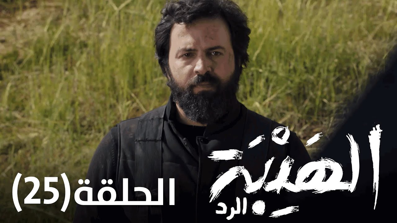 خطط  نمر الخبيثة قلبت عليه و الهيبة بترد من جديد - الهيبة الرد الحلقة 25