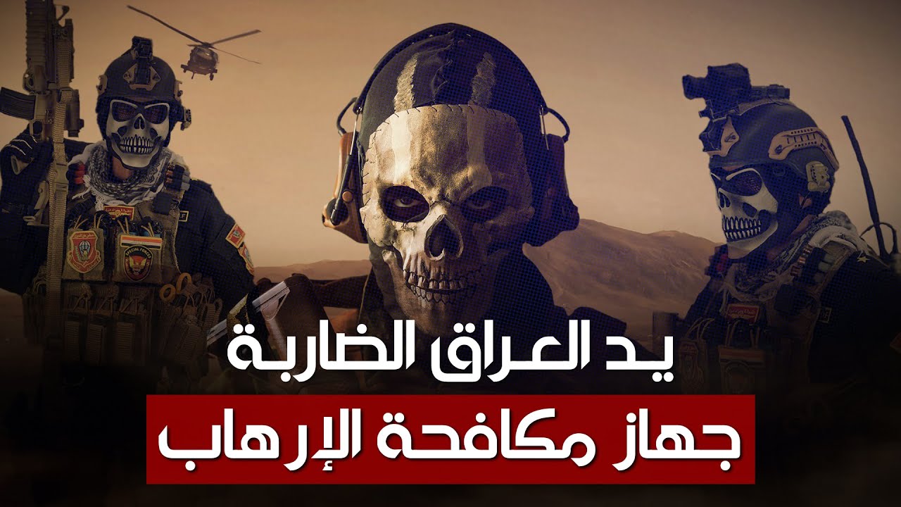 جهاز مكافحة الإرهاب العراقي .. رابع أقوى جهاز أمني في العالم | الشرقية