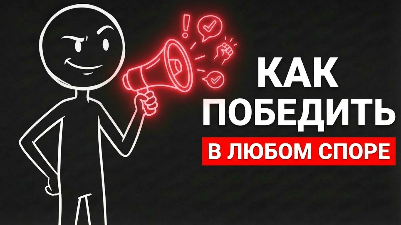 КАК ПОБЕЖДАТЬ В ЛЮБОМ СПОРЕ