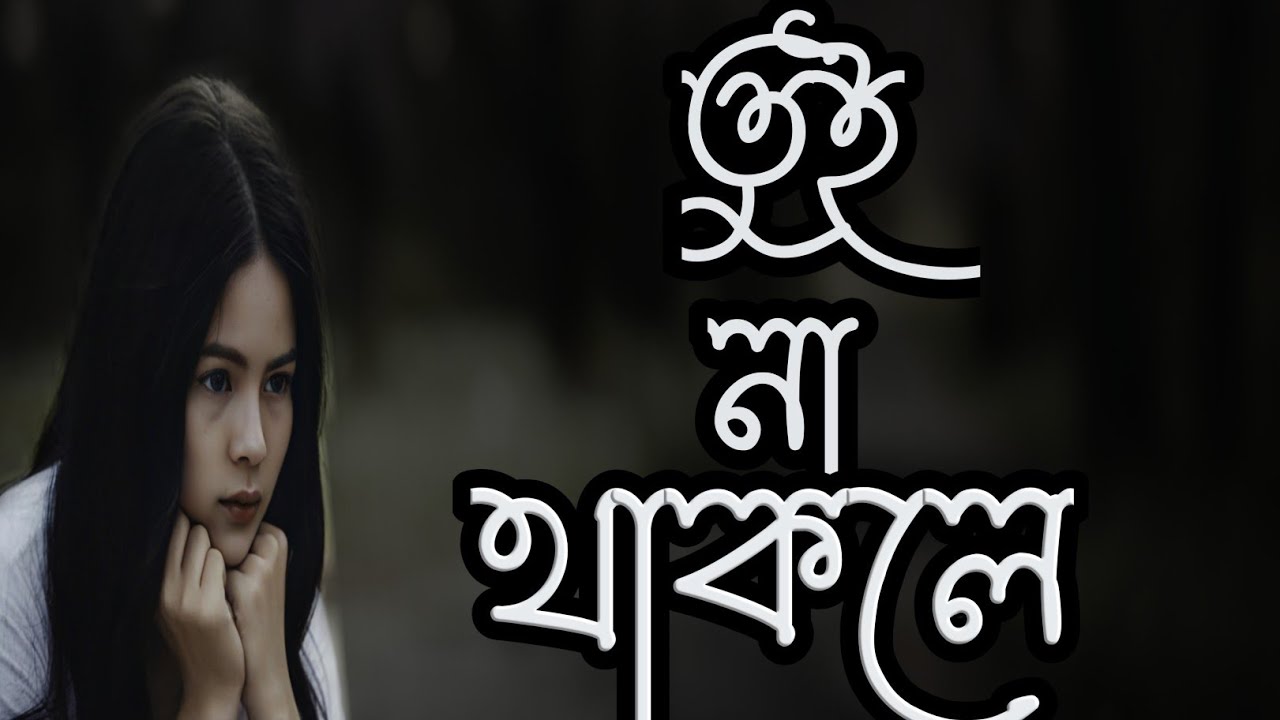 তুই না থাকলে 💔 | Emotional Bangla Sad Song 2026 | LoFi Romantic Song | Lo-Fi Raiyan