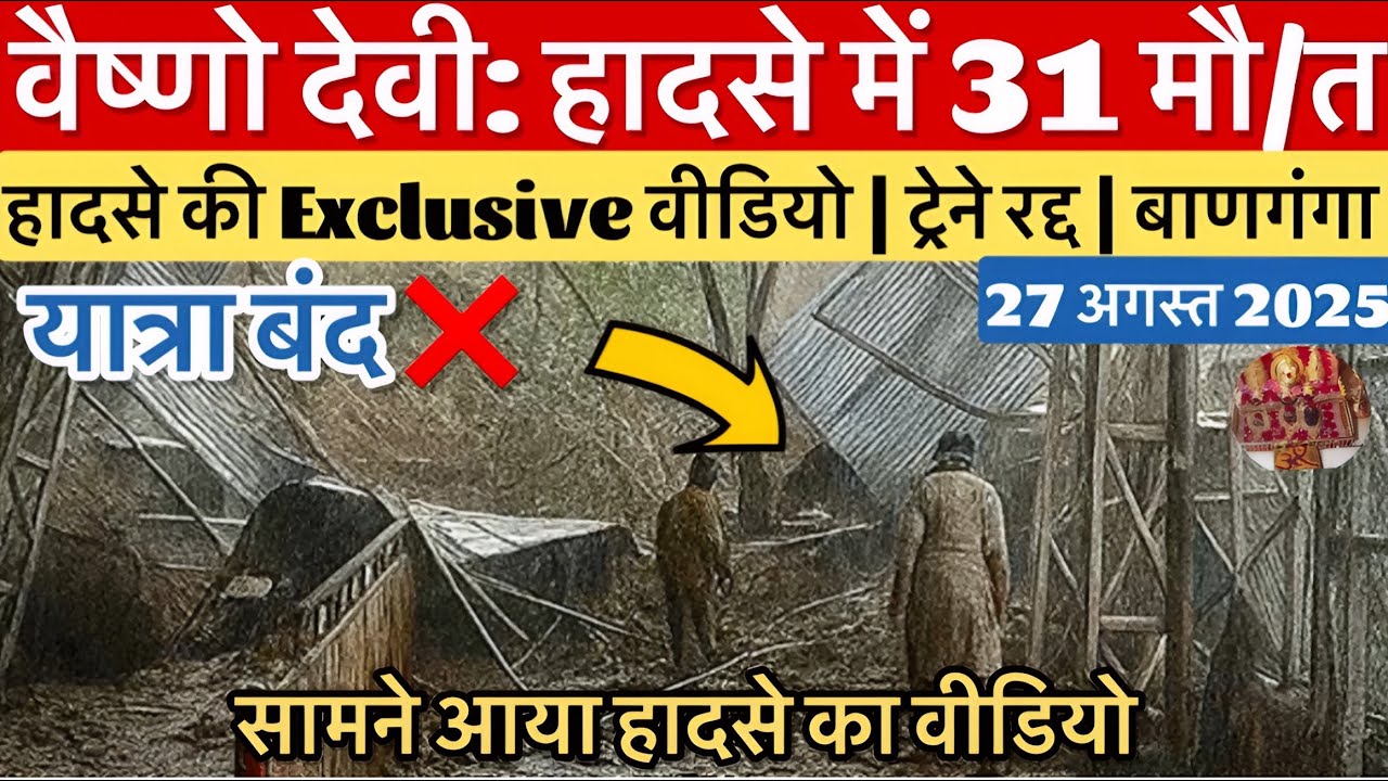 वैष्णो देवी: हादसे में 31 जाने गई | बुरे हालात | बाणगंगा जी #vaishnodevi #yakshom #vaishnodeviyatra