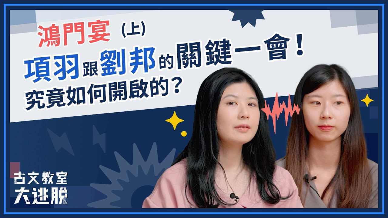 史記鴻門宴(上集)｜項羽與劉邦鬥爭關鍵一會｜古文教室大逃脫EP.11｜甲骨老師