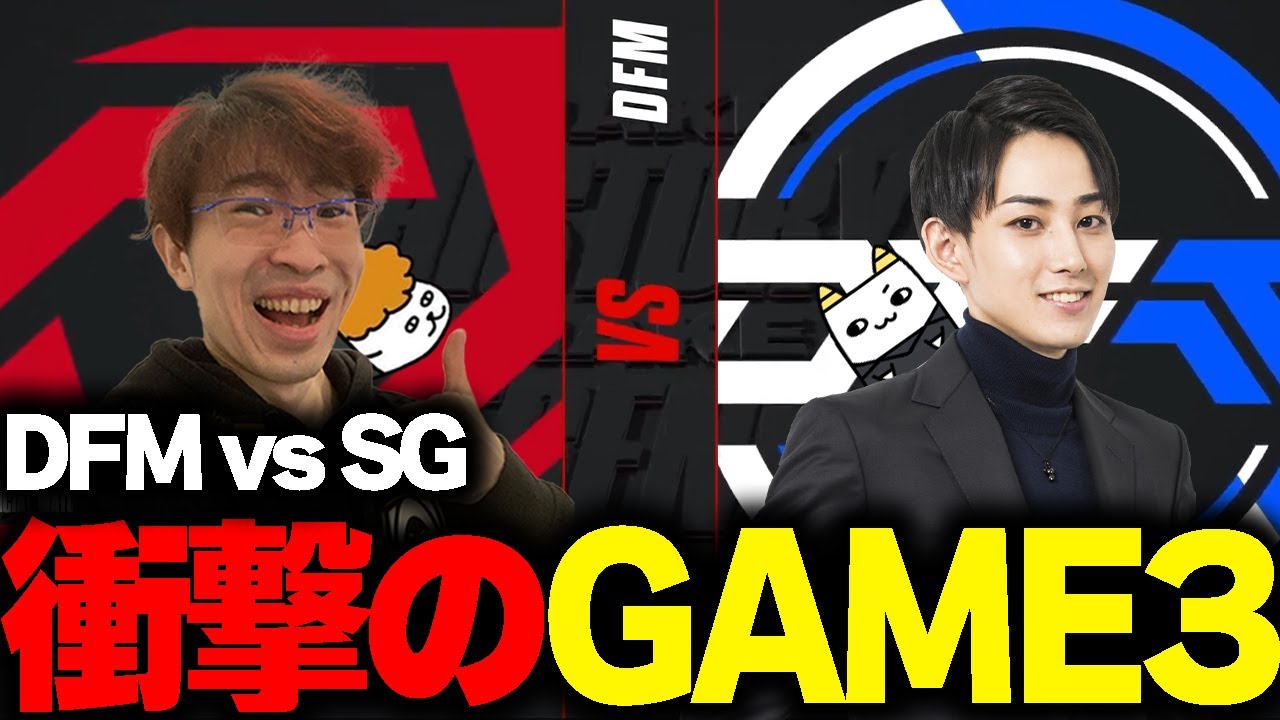 らいじん×Eviと見るLJLプレイオフ DFMvsSG BO5 game3【TH Evi/えびンモTV】