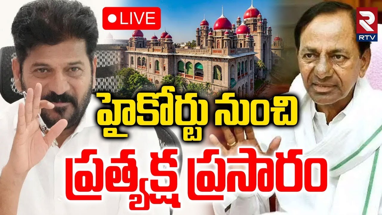 High Court Key Decision on Telangana Sarpanch Elections🔴LIVE : హైకోర్టు నుంచి ప్రత్యక్ష ప్రసారం |RTV