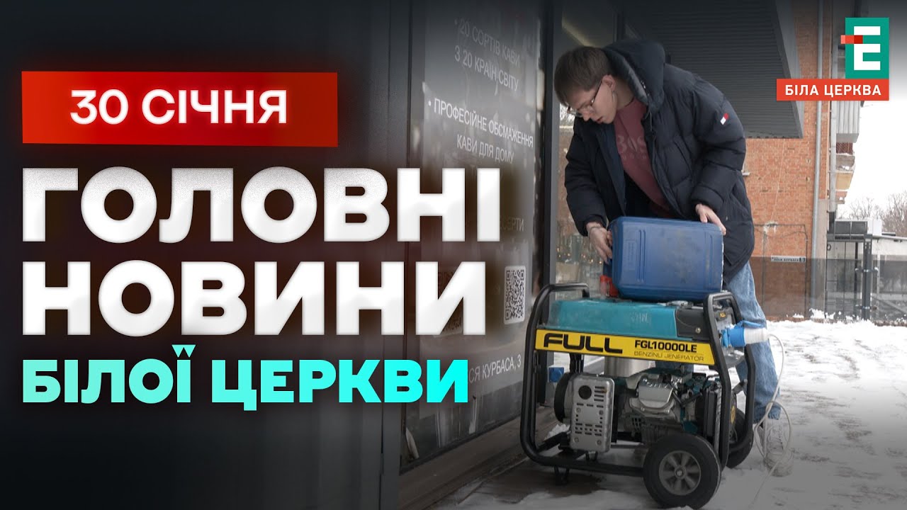 Генератор у чеку: чи має право на це бізнес і клієнти | НОВИНИ 30.01